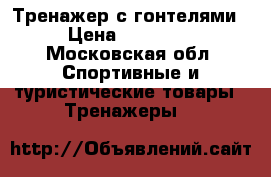 Тренажер с гонтелями › Цена ­ 10 000 - Московская обл. Спортивные и туристические товары » Тренажеры   
